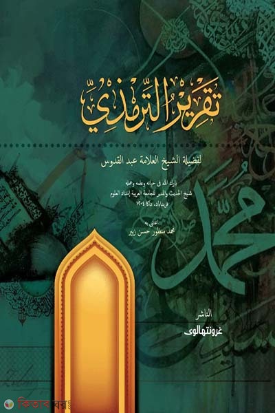 Takrire tirmiji (arabic) (তাকরীরে তিরমিযী (আরবী))