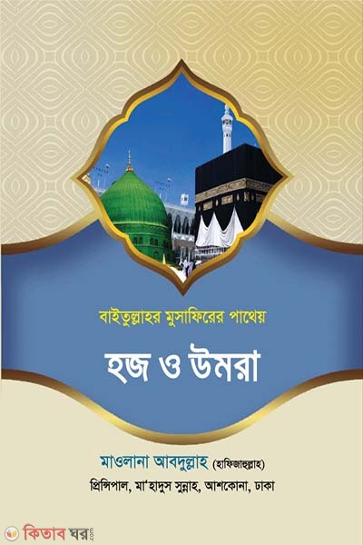 Baitullahr musafirer patheo Haz o omra (বাইতুল্লাহর মুসাফিরের পাথেয় হজ ও উমরা)