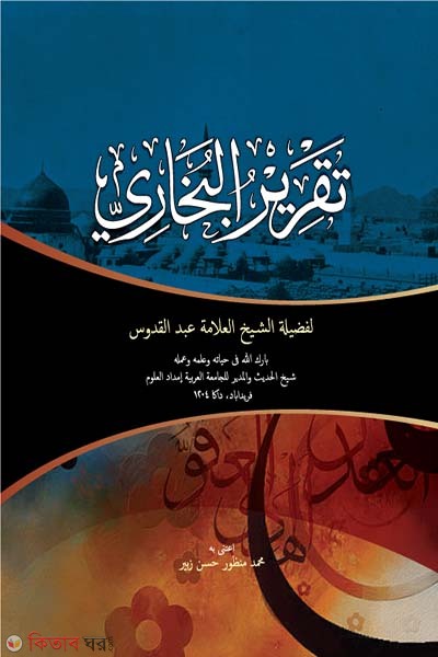 Takrire bukhari (arabic) (তাকরীরে বুখারী (আরবী))