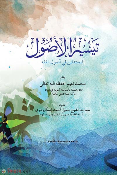 Taisirul usul (arabic) (তাইসীরুল উসুল (আরবী))