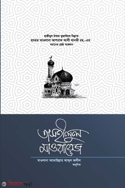 Tashilul mawayj - 3 (তাসহীলুল মাওয়ায়েজ ৩য় খণ্ড (বাংলা))