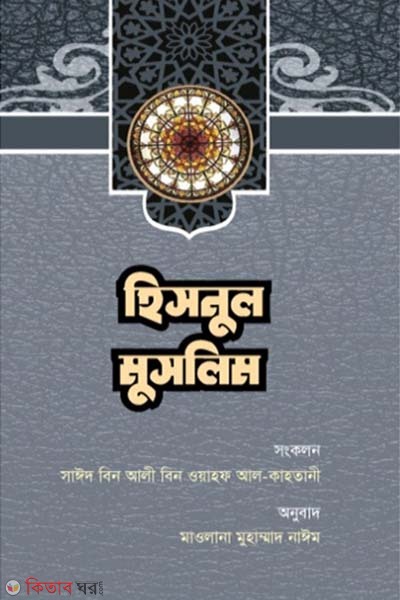 Hisnul Muslim (হিসনুল মুসলিম)