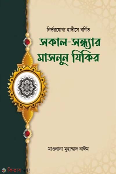 Sokal-Sondhyar Masnun Zikir (সকাল-সন্ধ্যার মাসনূন যিকির)