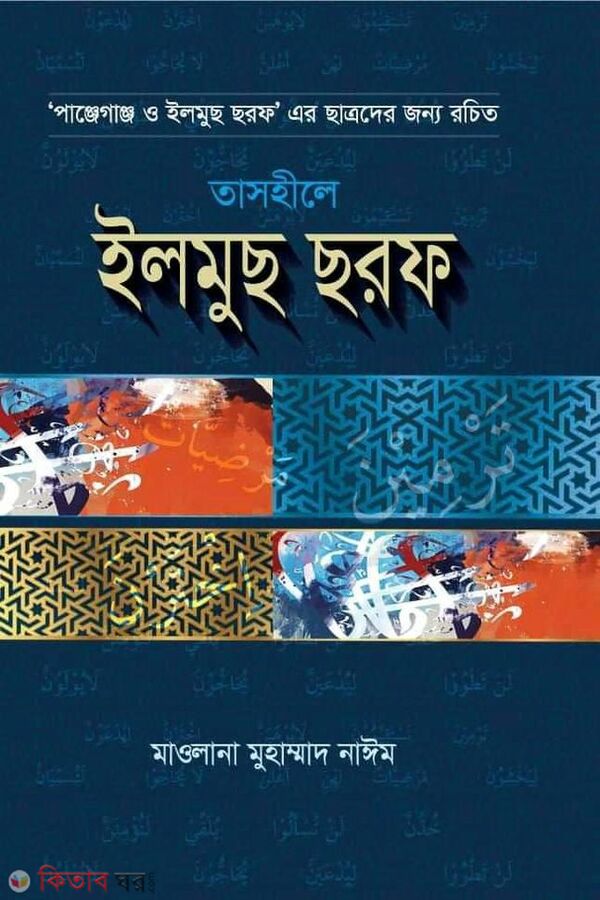 Tashile Ilmuch Chofor  (তাসহীলে ইলমুছ ছরফ)