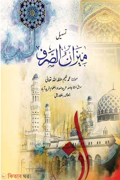 Tashile Mijanuch Chorof (Urdu) (তাসহীলে মীজানুছ ছরফ (উর্দূ))