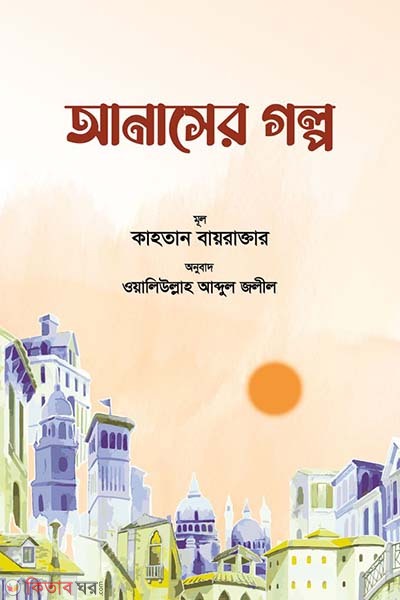 Anaser Golpo  (আনাসের গল্প)