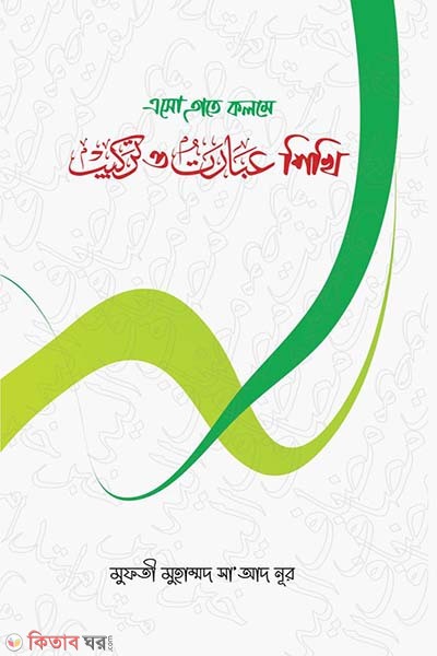 esho hate kolome ebarat o tarkib shikhi (এসো হাতে কলমে এবারত ও তারকিব শিখি)