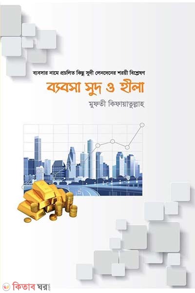 Babosa sud o hila (ব্যবসা সুদ ও হীলা)