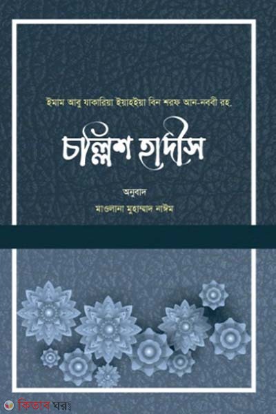 Chollish Hadis (চল্লিশ হাদিস)