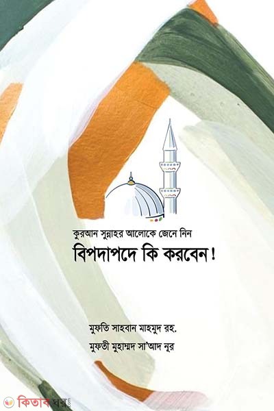 Bipodapode Ki korben ! (বিপদাপদে কি করবেন !)