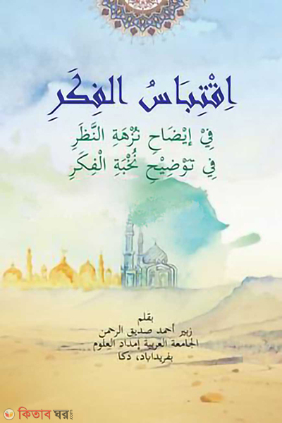 ikhtebasul fikar shorhe nukhbatul fikar (ইকতেবাসুল ফিকার : শরহে নুখবাতুল ফিকার)