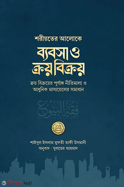bebsha o kroy bikroy (ব্যবসা ও ক্রয় বিক্রয়)