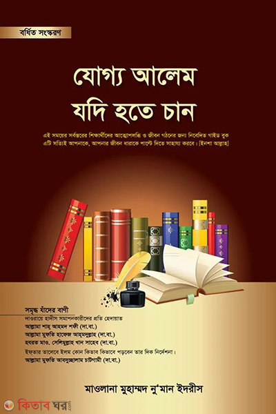 joggo alem jodi hote chan (যোগ্য আলেম যদি হতে চান)