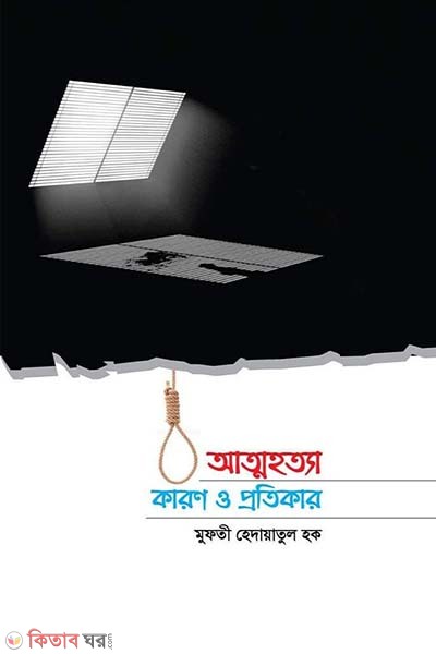 Attohotta : Karon O Protikar (আত্মহত্যাঃ কারণ ও প্রতিকার)