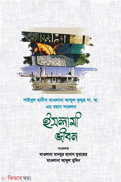 Islami jibon (ইসলামী জীবন)