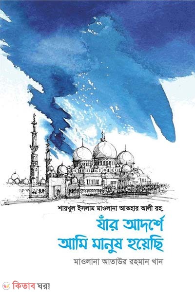 Jar Adorshe Ami Manush Hoyechi (যাঁর আদর্শে আমি মানুষ হয়েছি)