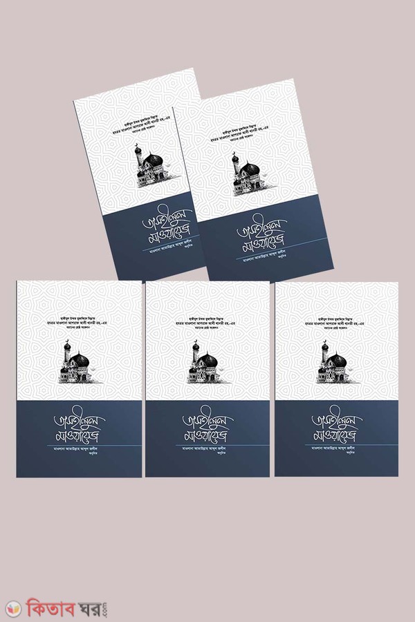 tashilul maoyayej (1-5 Khando aktrre) (তাসহীলুল মাওয়ায়েজ (১-৫ খণ্ড একত্রে))