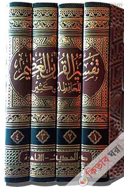 tafsirul quranil azim mishari chapa1-4 (তাফসীরুল কুরআনিল আজীম মিশরীয় ছাপা খণ্ড ১-৪ / تفسير القران العظيم)