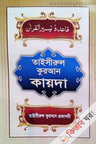 tausirul quran kayda (তাইসীরুল কুরআন কায়দা)