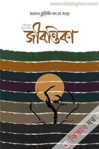 jibontika mawlana muhiuddin khan rah sankha (জীবন্তিকা (মাওলানা মুহিউদ্দীন খান রহ. সংখ্যা))