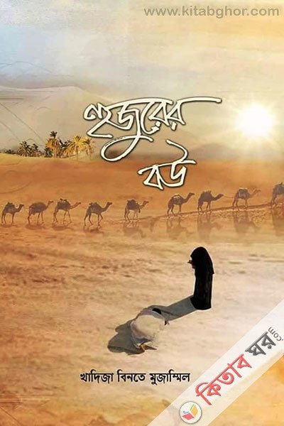 Hujurer Bou (হুজুরের বউ  )