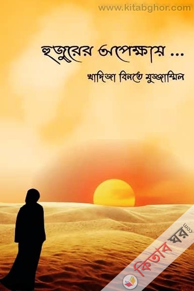 hujurer opekhay (হুজুরের অপেক্ষায়)