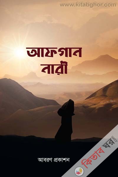 Afgan Nari (আফগান নারী)