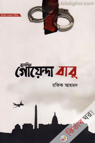 muslim goyenda babu 1-2 khondo (মুসলিম গোয়েন্দা বাবু -১ম ও ২য় খণ্ড একত্রে (কিশোর গোয়েন্দা সিরিজ))