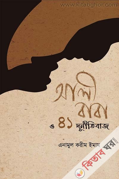 Alibaba O 41 Durnitibaj (আলীবাবা ও ৪১ দুর্নীতিবাজ)