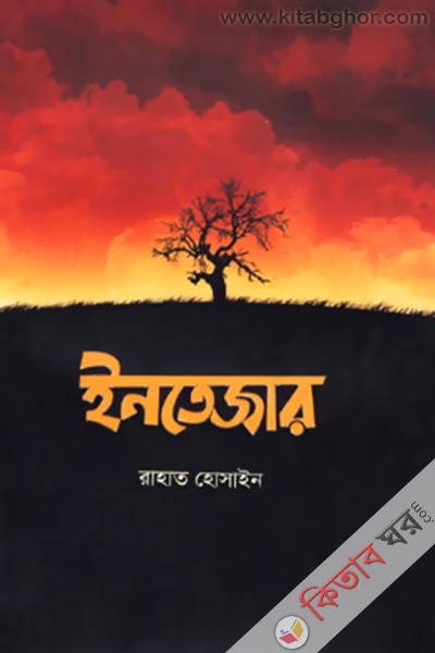 Intejar (ইনতেজার)