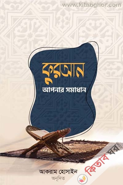 kuran apnar somadhan (কুরআন আপনার সমাধান)