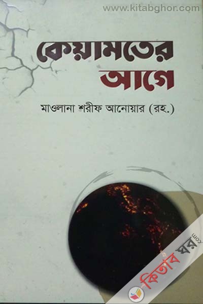 Mubaraker Eid (কেয়ামতের আগে)