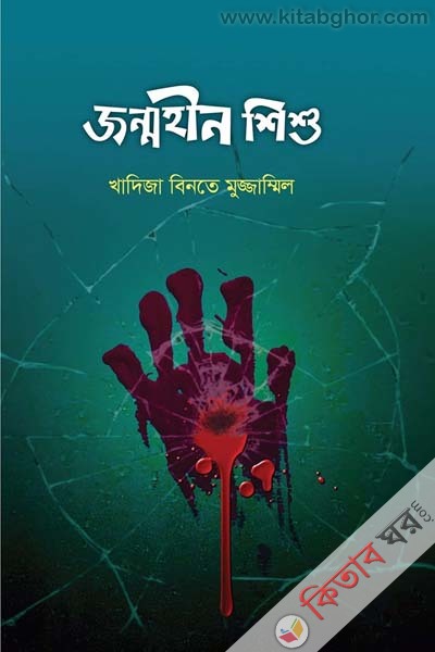 Jonmohin-Shisho (জন্মহীন শিশু)