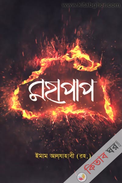 Mohapap (মহাপাপ)