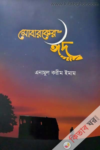 Muslim Goyenda Babu 1St O 2Nd Khondo Ekotre Kishor Goyenda Series (মোবারকের ঈদ)
