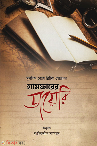 hamfairar dairy (হ্যামফারের ডায়েরি)