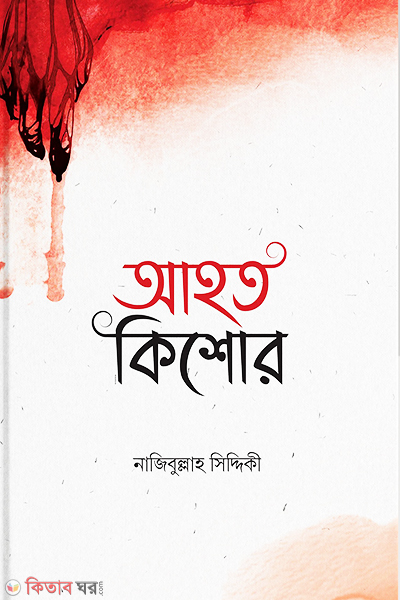 ahoto keshor (আহত কিশোর )