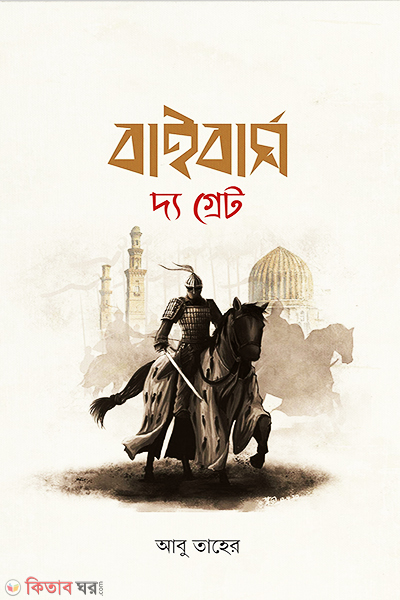 baibas the garet (বাইবাস দ্যা গ্রেট)
