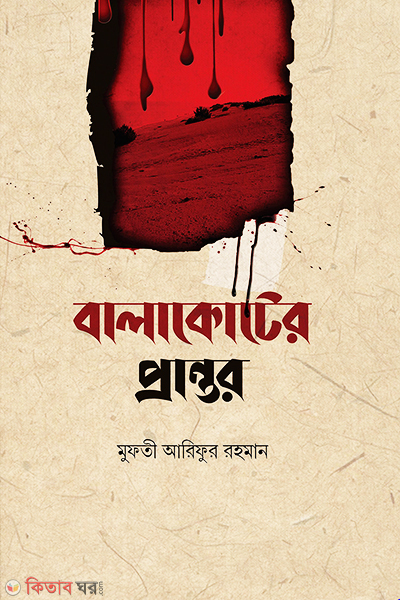 balakotar prantor (বালাকোটের প্রান্তর)