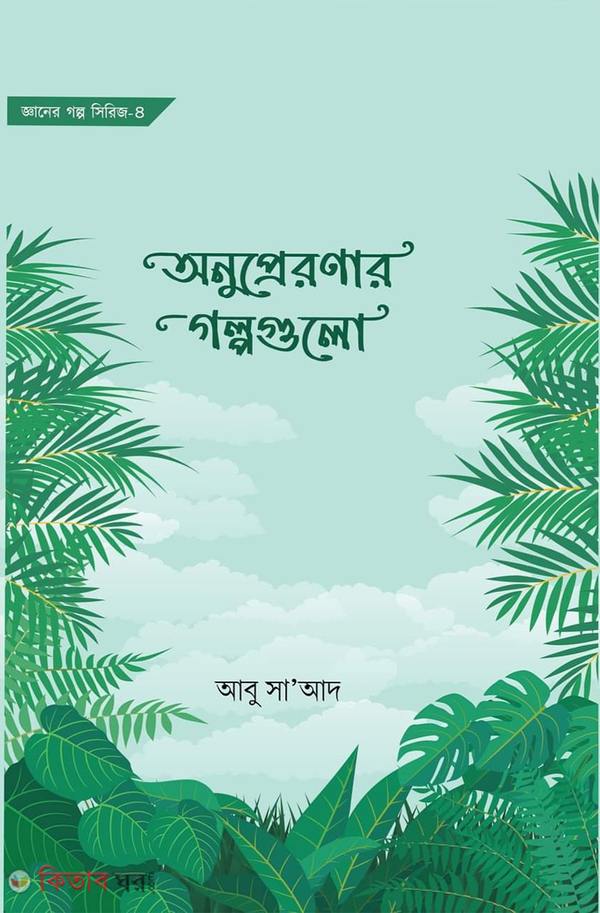 Onupreronar Golpoglo (অনুপ্রেরণার গল্পগুলো)