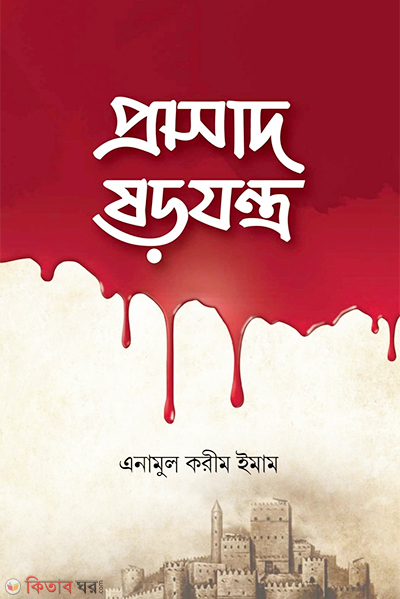 Prasad Shorozontro (প্রাসাদ ষড়যন্ত্র)