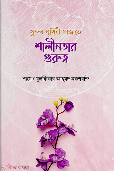 Sundor Prithibi Sajate Shalinotar Gurutto (সুন্দর পৃথিবী সাজাতে শালীনতার গুরুত্ব)