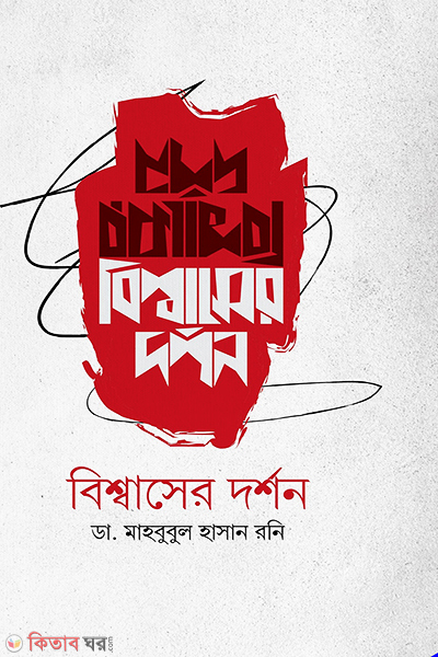 Bisshasher Dorshon (বিশ্বাসের দর্শন)