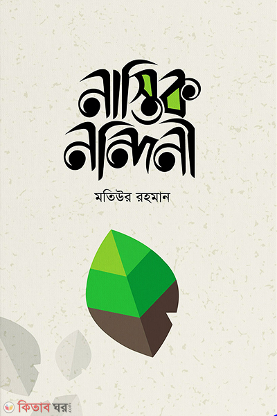 Nastik Nondini (নাস্তিক নন্দিনী)