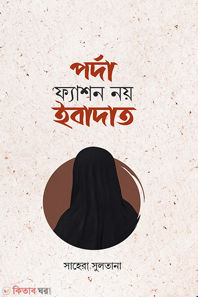 Porda Fashion Noy Ibadat (পর্দা ফ্যাশন নয় ইবাদাত)
