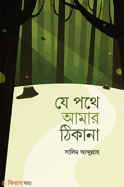 Je Pothe Amar Thikana (যে পথে আমার ঠিকানা)
