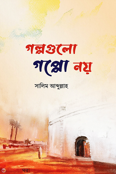 Golpogulo Goppo Noy (গল্পগুলো গপ্পো নয়)