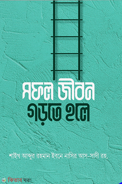 Shofol Jibon Gorte Hole (সফল জীবন গড়তে হলে)