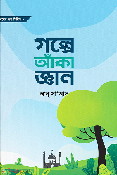 Golpe Aka Gan (গল্পে আঁকা জ্ঞান)