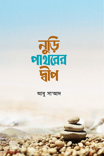 Nuri Pathorer Dip (নুড়ি পাথরের দ্বীপ)